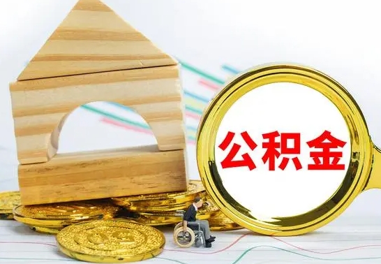 姜堰退休后公积金如何取出来（退休了住房公积金怎么全部取出来）